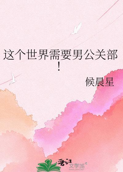 这个世界需要男公关部! 候晨星百度