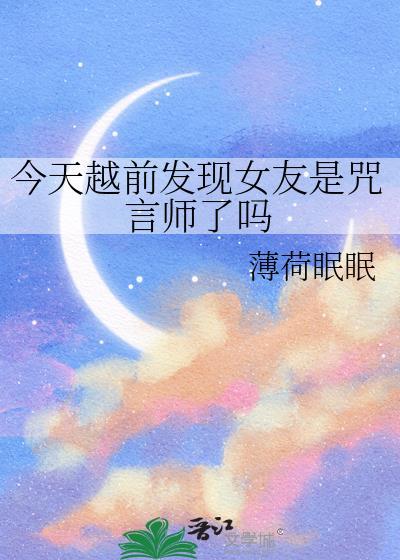 今天越前发现女友是咒言师了吗免费