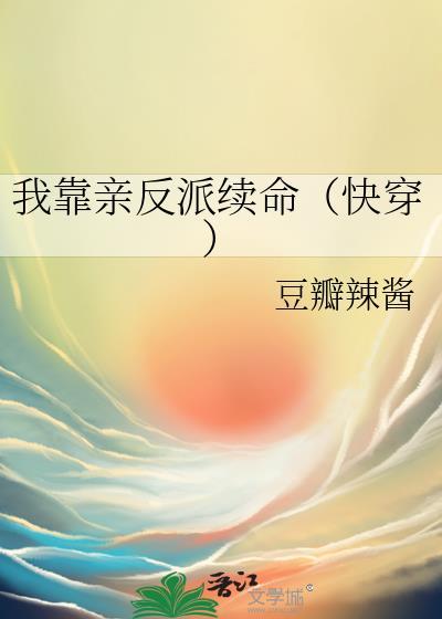 我靠亲反派续命[快穿