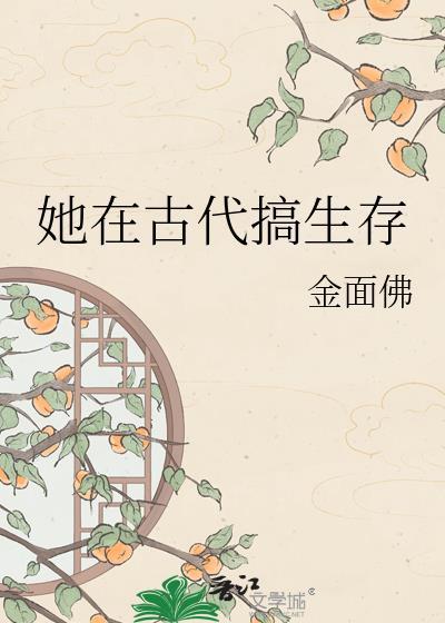 她在古代搞生存 金面佛 免费