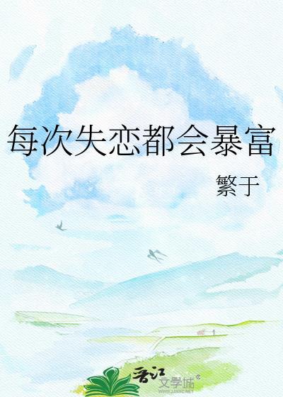 每个人都会失恋
