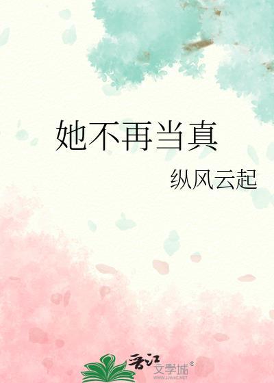 她不再当真百度