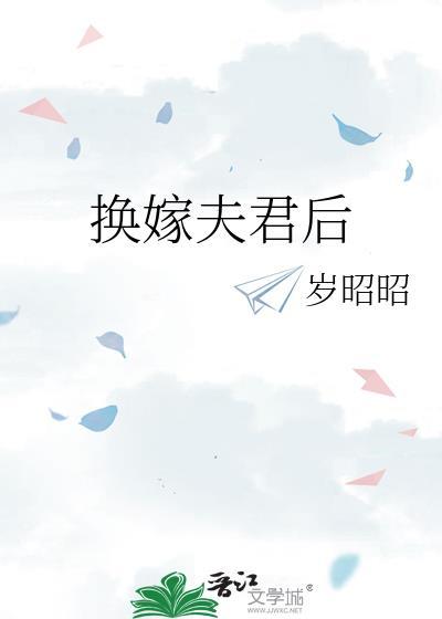 换嫁夫君后百度