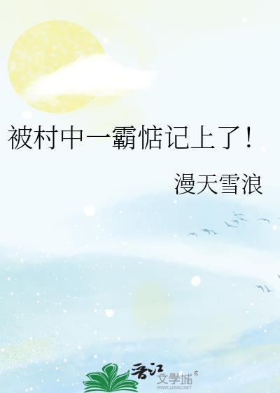 村霸一家被杀