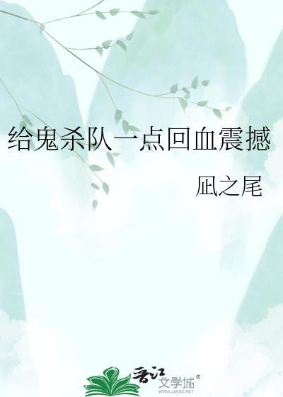 给鬼杀队一点回血震撼 凪之尾