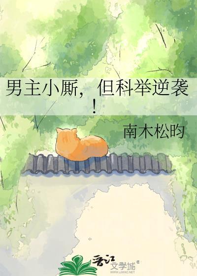 男主角科举类