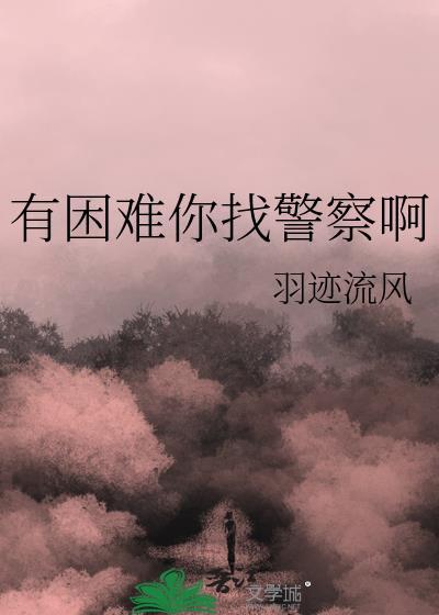 有困难你找警察啊by羽迹流风