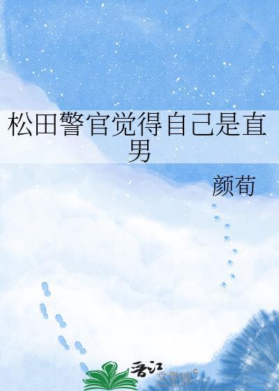 松田警官觉得自己是直男by颜荀TXT