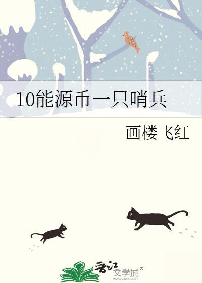 10能源币一只哨兵 画楼飞红百度