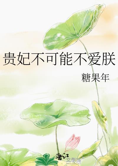 贵妃不可能不爱朕笔趣阁