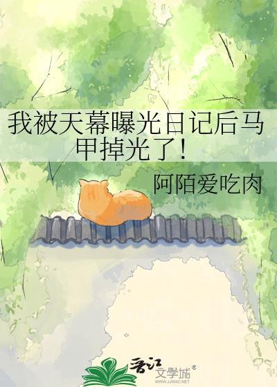 我被天幕曝光日记后马甲掉光了by