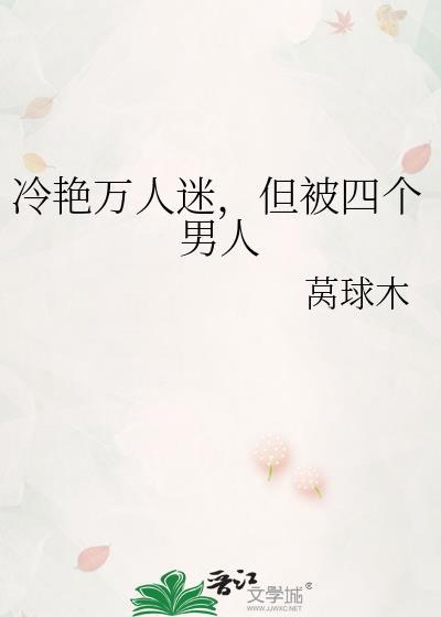万人迷冷心冷情男主文