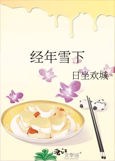 经年不化的雪