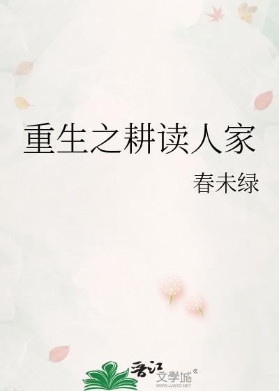 重生之耕读人家百度资源