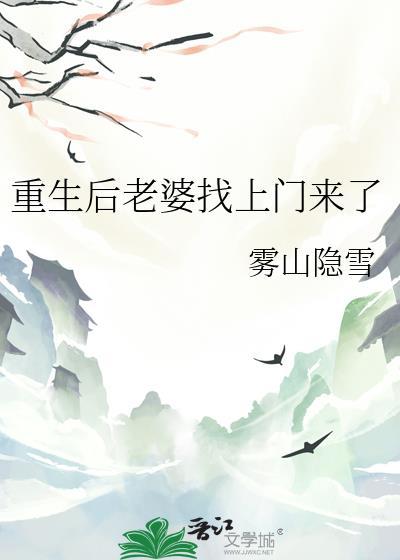 重生后老婆要离婚的