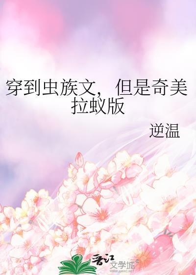穿越虫族当米虫