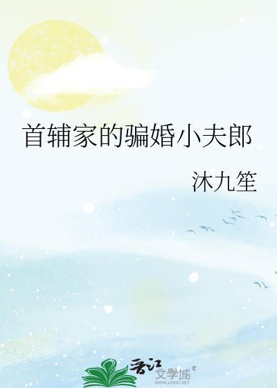 首辅家的福气小娇娘