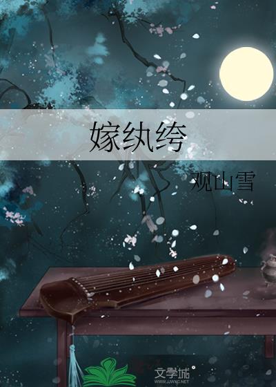 嫁纨绔观山雪百度