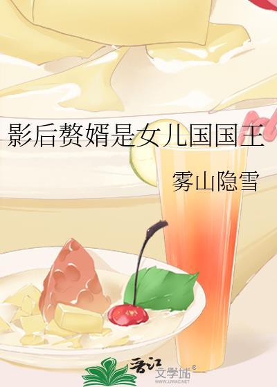 影后赘婿是女儿国国王番外
