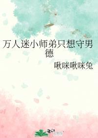万人迷师祖的师弟受