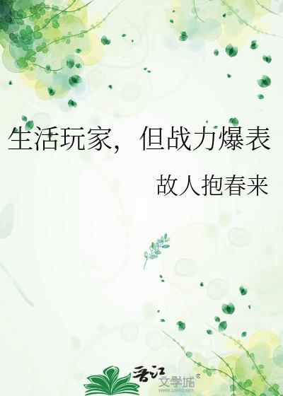 但战力爆表 故人抱春来 免费