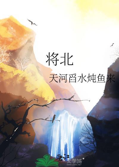 将北by天河舀水炖鱼来