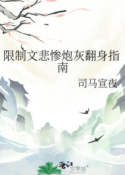 限制文悲惨炮灰翻身指南txt