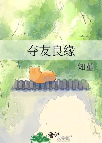 夺我良缘动漫全集
