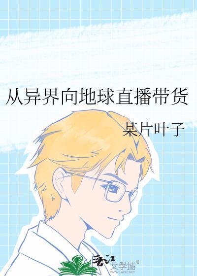 异界到地球的