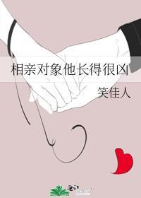 相亲对象他长得很凶 txt百度