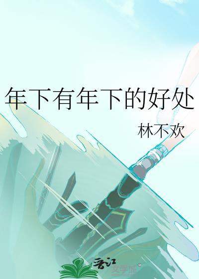 年下是什么意思去