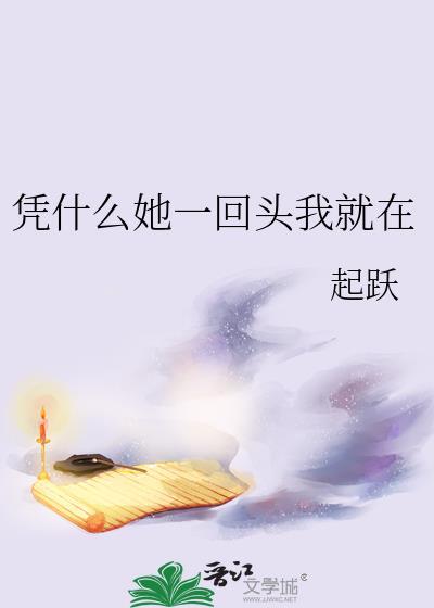 凭什么她一回头我就在在线阅读