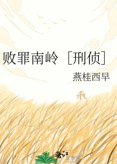 败罪南岭刑侦txt