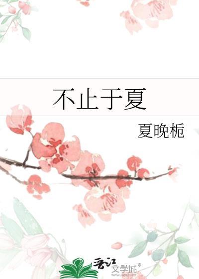 不止于夏by夏晚栀