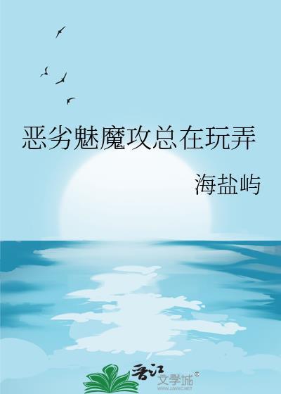 攻是魅魔的