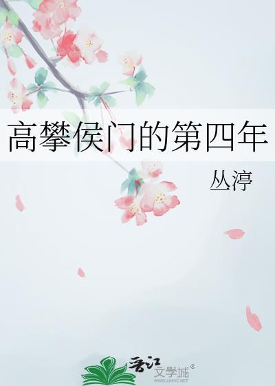高攀免费阅读全集在线看