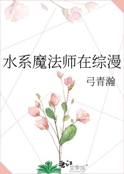 水系魔法师在综漫弓青瀚