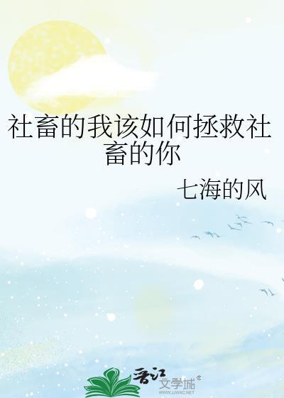 社畜的我该如何拯救社畜的你100