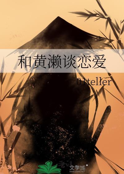 和黄濑凉太交往的16个小时