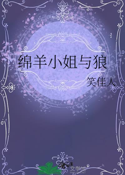绵羊遇上狼