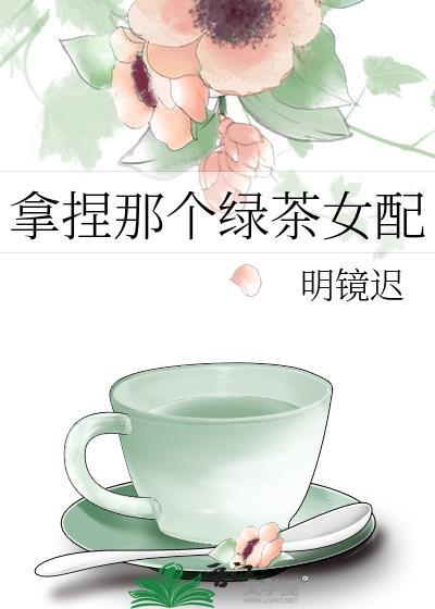 拿着绿茶人设