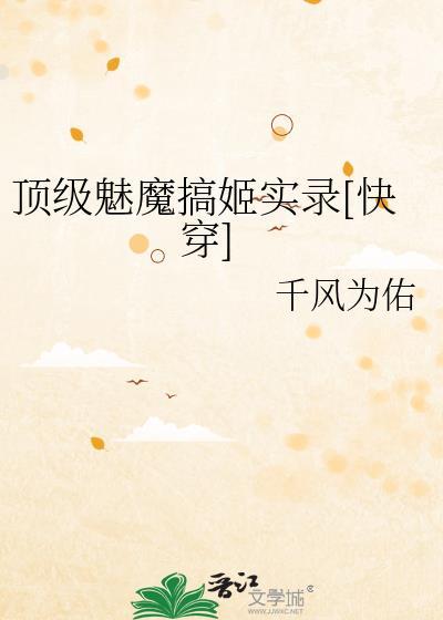 顶级魅魔系统高三