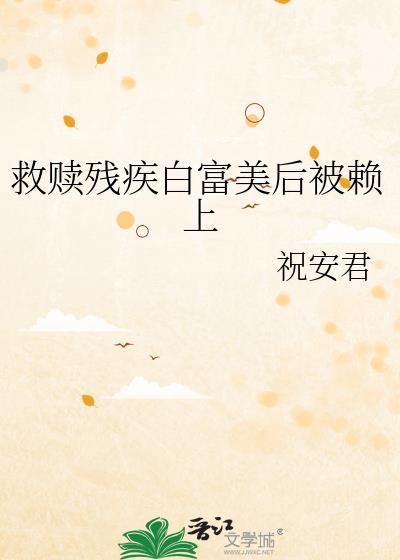 救赎一个残疾反派穿书