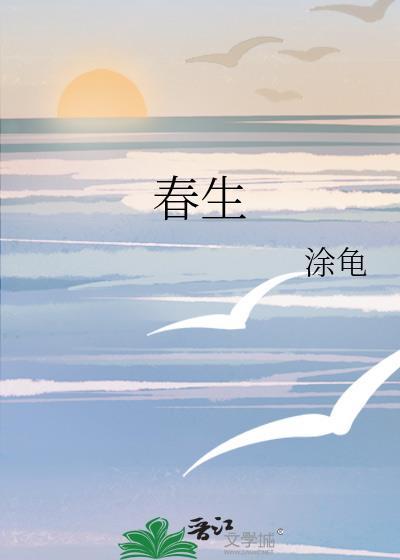 春生江上几人还上一句是什么