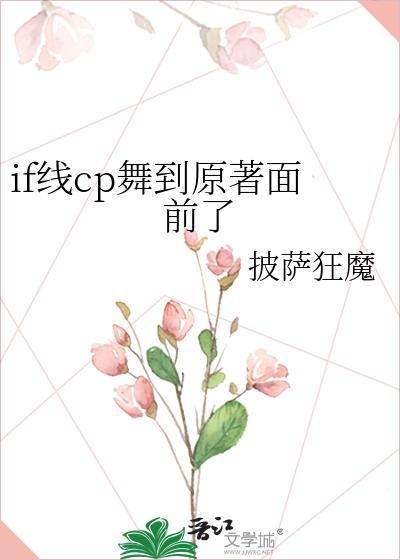 if线cp舞到原著面前了txt