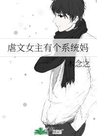 虐文女主有个系统妈妈的