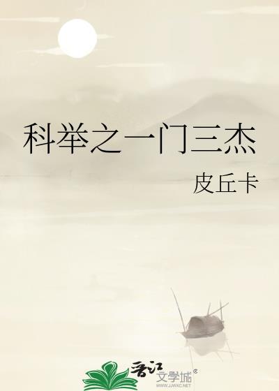 科举三个第一