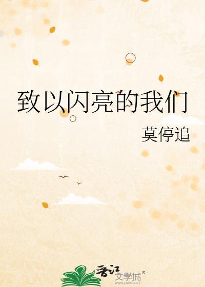 致以闪亮的我们TXT