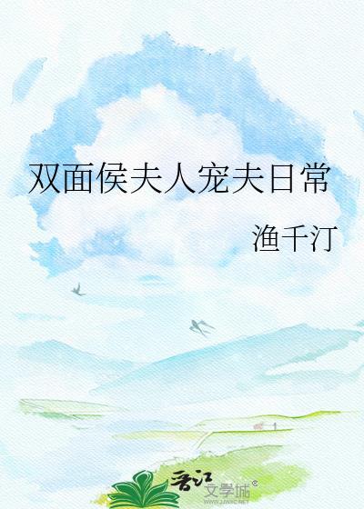 双面夫君缠上我免费漫画下拉式