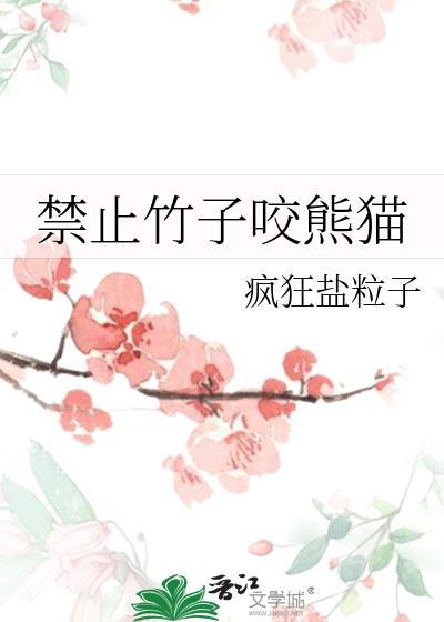 禁止竹子咬熊猫百度
